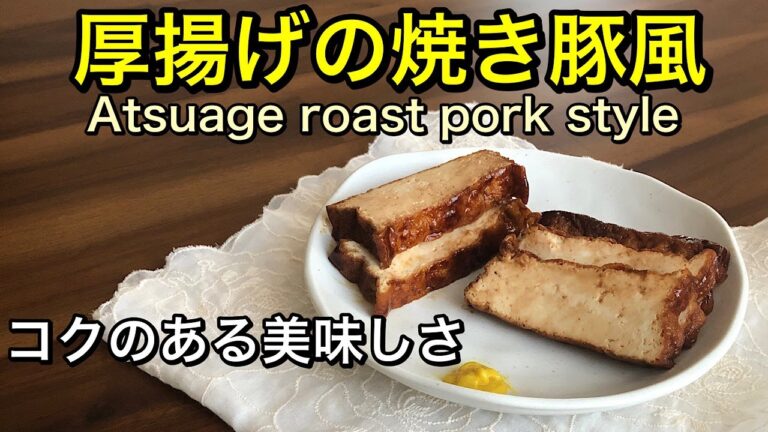 厚揚げの焼き豚風♪いつもの厚揚げを味変アレンジ♡お弁当のおかずやお酒のおつまみ、サンドイッチの具にしても美味しい♡鍋で煮汁がなくなるまで煮るだけの簡単レシピ♪vegan