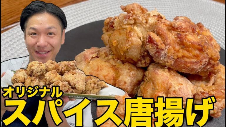 【スパイス】料理クリエイター集会のために特製唐揚げを仕込む！