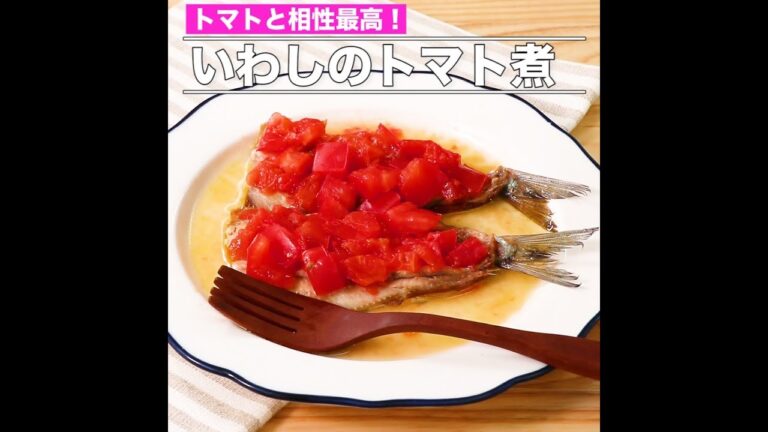 いわしのトマト煮