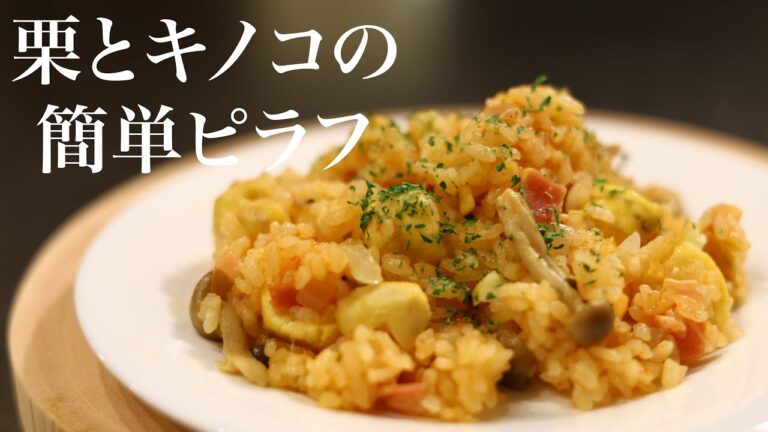 【簡単！炊き込みご飯 レシピ】炊飯器で簡単に出来るピラフの作り方！【栗とキノコのピラフ】