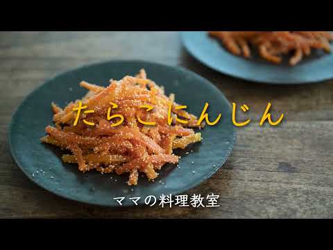 「たらこにんじん」簡単だけど、これでいいのだ！