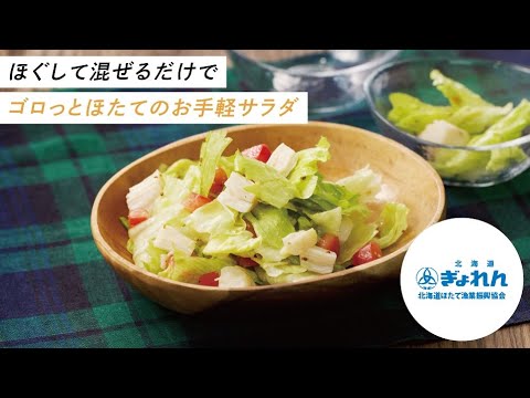 【デリ風】ゴロっとほたてのお手軽サラダ！
