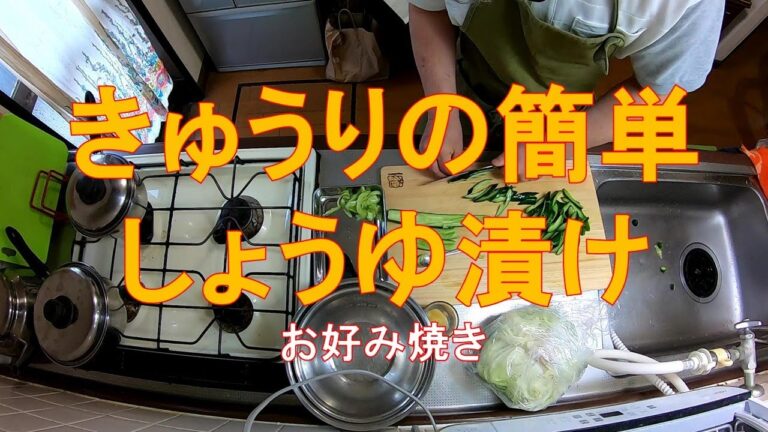 #705【10倍速タイムラプス家事】夕食作り「コウケンテツさんの『きゅうりの簡単しょうゆ漬け』をお好み焼きに添えてみた」