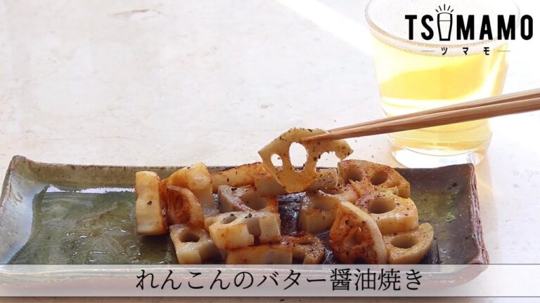 れんこんのバター醤油焼きのレシピ
