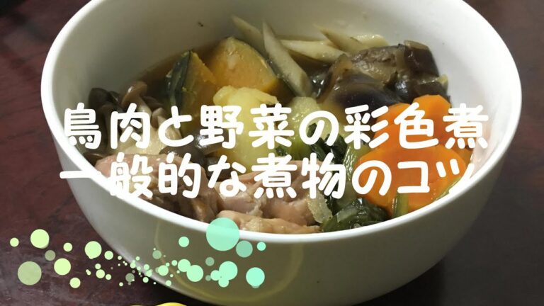 鶏と野菜の彩色煮。和風煮物の基本　コツ　Simmered Japanese-style vegetables.
