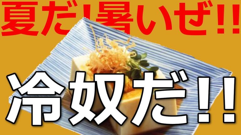 夏だ!暑いぜ!!冷奴だ!!・・・ところで、豆腐の木綿と絹って何？