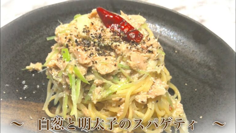 明太子と白ネギのオイルパスタ　(ツナ入り)