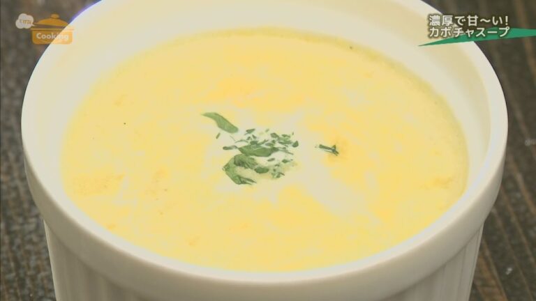 『濃厚で甘～い！かぼちゃスープ』　おうちで簡単プロの味！「てげ旨クッキング」