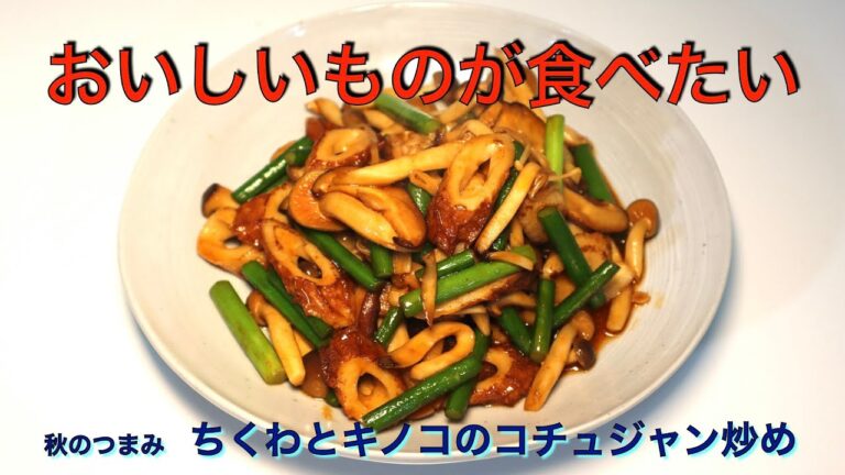 ただただ旨い！　ちくわときのこのコチュジャン炒め