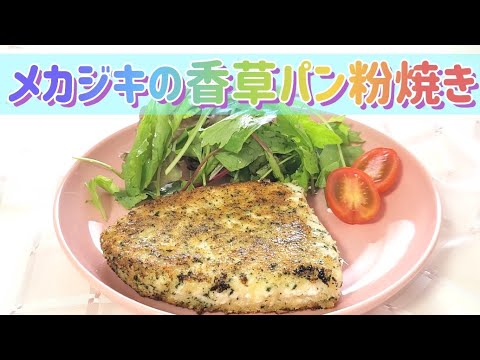 魚嫌いのお子様でも食べやすい【メカジキの香草パン粉焼き】