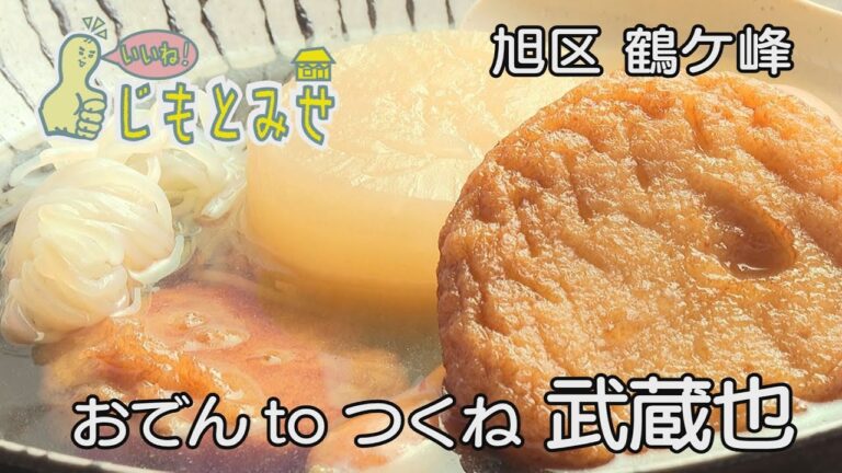 【じもとみせ】おでん to つくね 武蔵也