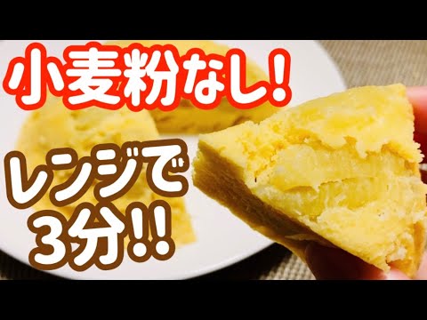 【レンジで3分】超ヘルシー！おからバナナ蒸しパン【グルテンフリー】