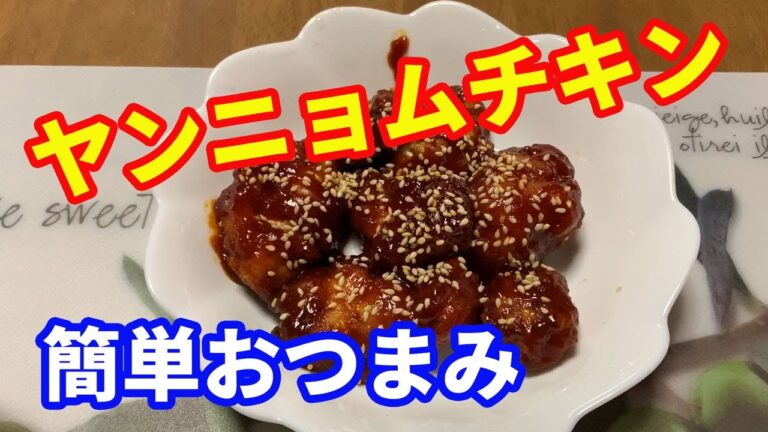 【ヤンニョムチキン】鶏の胸肉を使って、甘辛みそで味付けした、ヤンニョムチキンを作ります。自分の好みで甘さや辛さを調整できるので、とても美味しい簡単おつまみです。【簡単おつまみ】