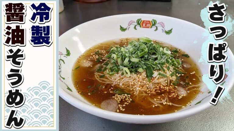 【そうめんレシピ】夏にツルっとおすすめ『冷製醤油そうめん』の作り方