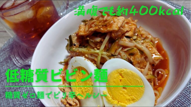 【うまメシ】本当に減量？お腹いっぱいビビン麺　#料理#減量#簡単#高タンパク#韓国料理