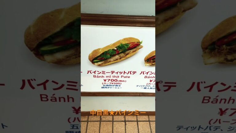 バインミー🇻🇳中目黒