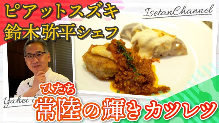 【ピアットスズキ・鈴木弥平シェフ直伝！！】　「常陸の輝き」カツレツ～レンコンのグラチネ添え～　伊勢丹新宿店キッチンステージ#7