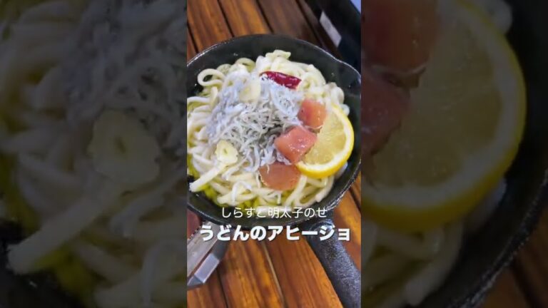 #shorts 「うどんのアヒージョしらす明太のせ！」スキレットで調味料不要の簡単レシピ