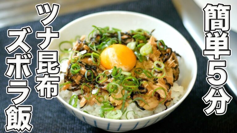 【ツナバター塩昆布ご飯】ツナ缶で作る最も簡単で最高にうまいズボラ飯