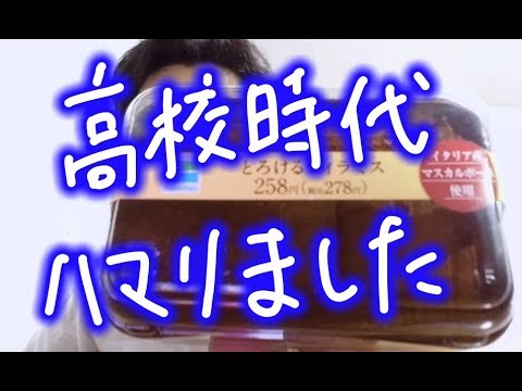 ファミリーマート とろけるティラミスを食べてみた！