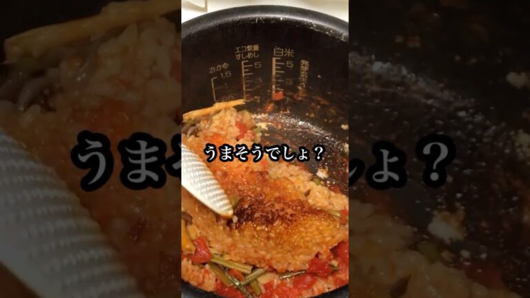 意外に合う！山菜ミックスとトマト缶の炊き込みご飯！ #shorts #時短レシピ #簡単レシピ #炊き込みご飯 #トマト缶 #山菜ミックス