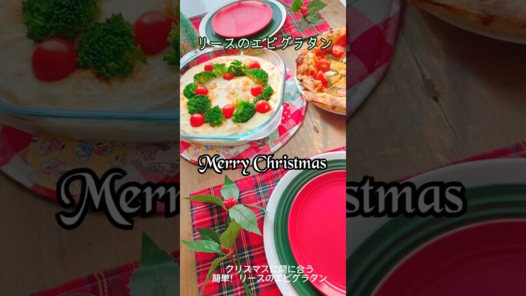 《クリスマス⭐︎エビグラタン》#クリスマス #グラタン #クリスマスの雰囲気 #簡単レシピ #簡単1品 #リース #クリスマスディナー #エビ #海老 #海老レシピ　#簡単おいしい #おうちごはん
