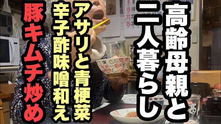 【51歳独身男の朝ごはん支度】豚キムチ炒め…アサリと青梗菜の辛子酢味噌和え…ご飯（梅干し）…ジャガイモとなめこ、白菜の味噌汁…発酵酢ドリンクを作る‼️