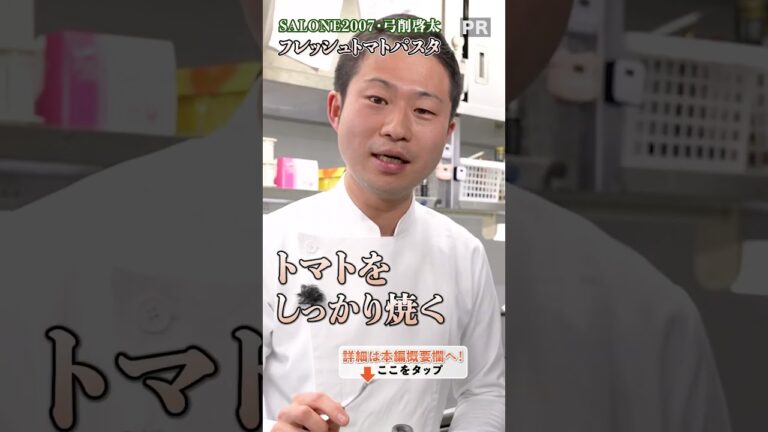世界チャンピオンのフレッシュトマト🍅パスタ！｜クラシル #shorts