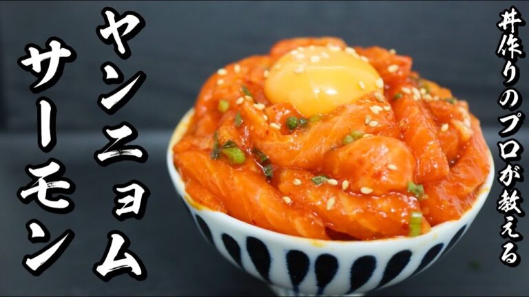 【丼作りのプロが教える】超簡単で美味しいサーモンユッケの作り方