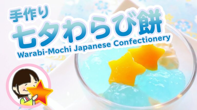 七夕スイーツ わらび餅の作り方レシピ 料理動画 -  How to make Warabi-Mochi Japanese Confectionery
