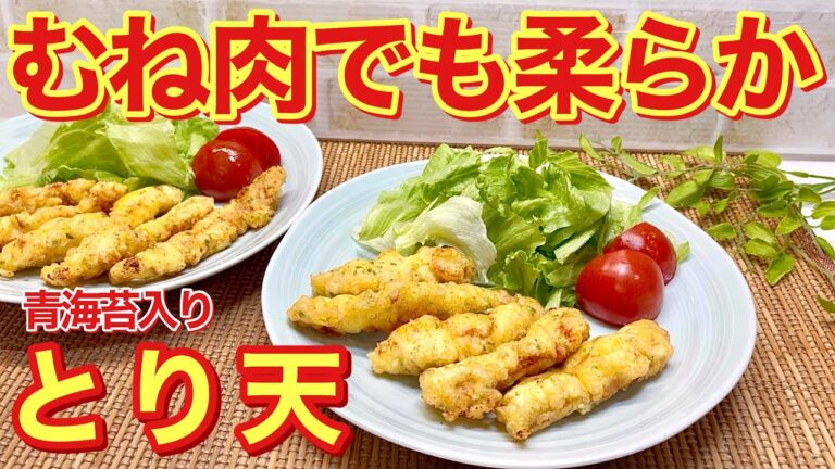 とり天の作り方♪むね肉でも柔らかく、しっかりお味で何もつけなくても美味しいです。1枚でも沢山出来てコスパも良くヘルシーです。ご飯のおかず、おつまみ、お弁当等々にいかがでしょうか。