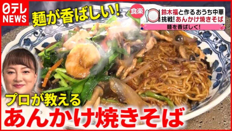 【自宅でプロの味！】あんかけ焼きそば＆鶏肉カシューナッツ炒め！作り方のポイントは？『every.特集』