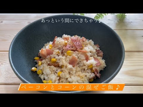 あっという間にできちゃう♪[ベーコンとコーンの混ぜご飯]
