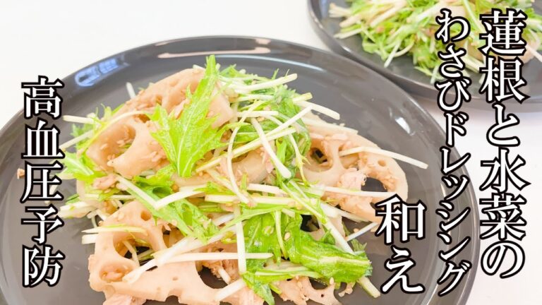 【健康長寿レシピ】蓮根と水菜のわさびドレッシング和え（高血圧予防編）