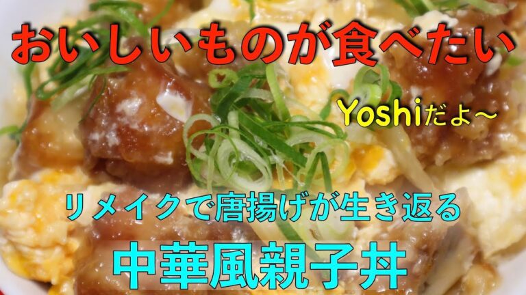 唐揚げをリメイク　中華風親子丼
