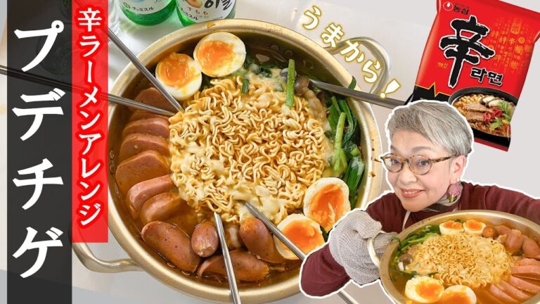 辛ラーメンで作る簡単プデチゲの作り方！〆のラーメンにもぜひ！【부대찌개】