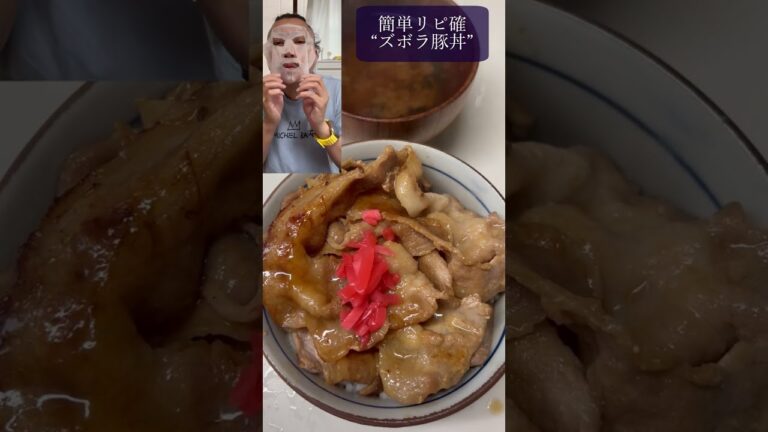 ズボラ飯　簡単リピ確豚丼レシピ #ヤーマン #mybloopers