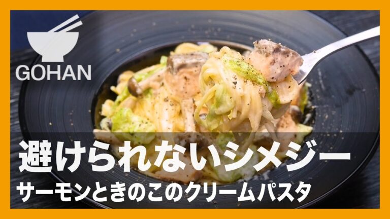 【簡単レシピ】避けられないシメジー『サーモンときのこのクリームパスタ』の作り方【男飯】