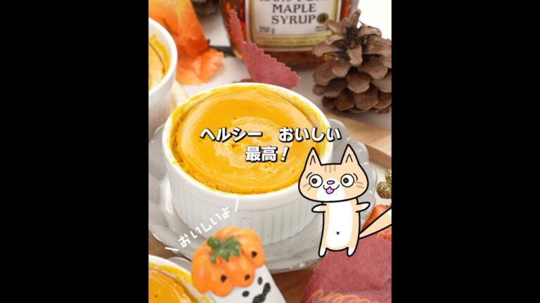 材料4つ🎃ねっとり濃厚！かぼちゃプリンの作り方 #ダイエットスイーツ #レンジで簡単 #ハロウィンスイーツ