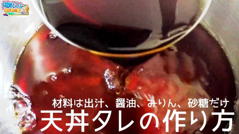 誰でも簡単に天丼タレが作れます❤️天丼のタレの作り方&キスの揚げ方　いろいろ使えて便利
