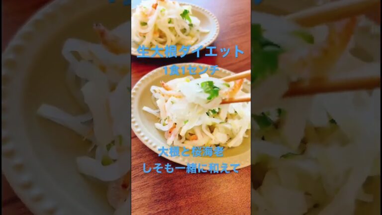 【生大根毒出しダイエット】毎日生大根を食べよう！桜海老と紫蘇で和えるだけで美味しいよ #野菜ソムリエ #簡単レシピ #ダイエット #大根 #ダイエットレシピ