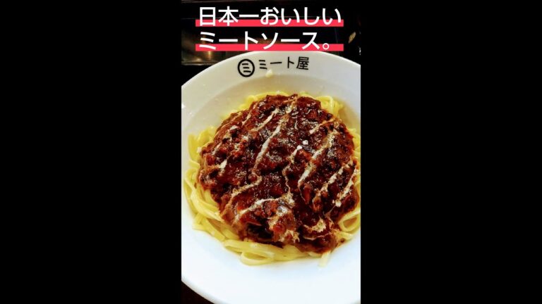 【ミート屋】日本一おいしいミートソース、再び【阿佐ヶ谷】
