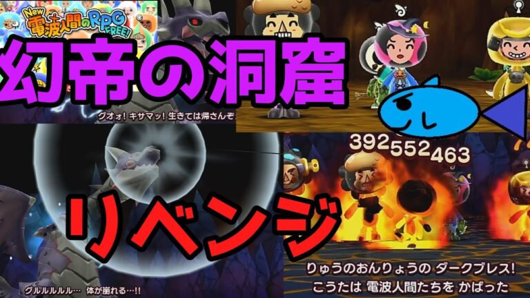 幻帝の洞窟　リベンジ【New 電波人間のRPG FREE！】