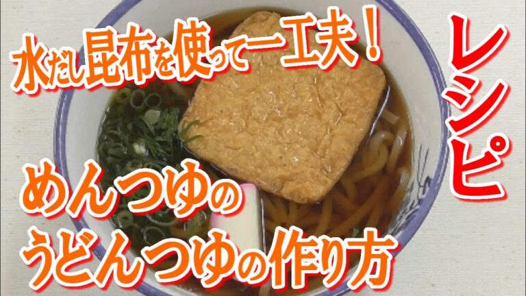 水だし昆布を使って一工夫！めんつゆのうどんつゆの作り方