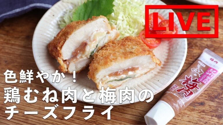 「鶏むねと梅肉のチーズフライ」を作ります！　2/5(金) 20時にライブ配信！