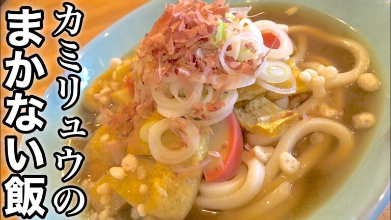 【経費削減？？】蕎麦屋のカレー風カレーうどんの作り方　一般人カミリュウが作る本気のまかない飯！Make a dish  how to cook  #StayHome #WithMe