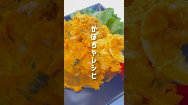 【簡単レシピ】レンジだけでできる！お惣菜屋さんのかぼちゃサラダ #shorts