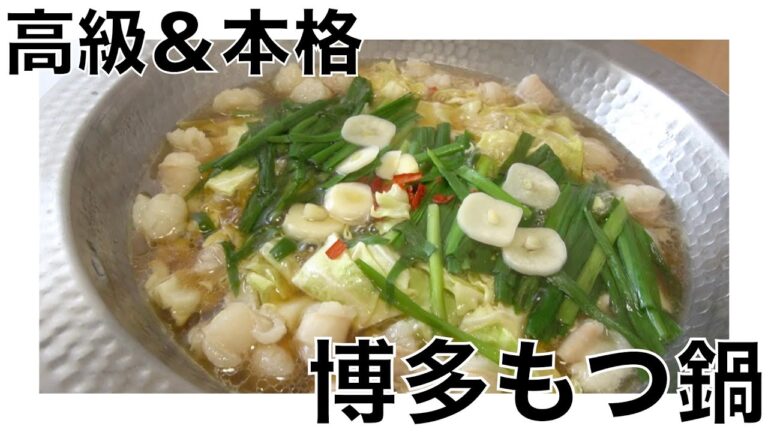 【本格博多もつ鍋レシピ】お家でできる超簡単高級店のもつ鍋の作り方！もつ鍋愛全開で大公開♪