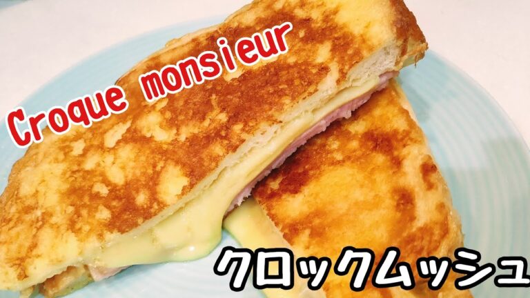 クロックムッシュ【Croque monsieur