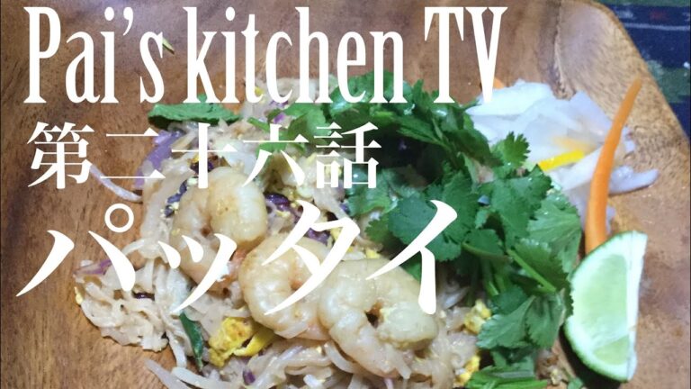第二十六話 三度目の正直…本格リベンジ『パッタイ』@Pai’s kitchen TV